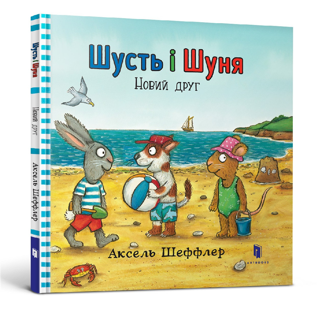 Книга "Шеффлер А. Шусть і Шуня. Новий друг" (у)