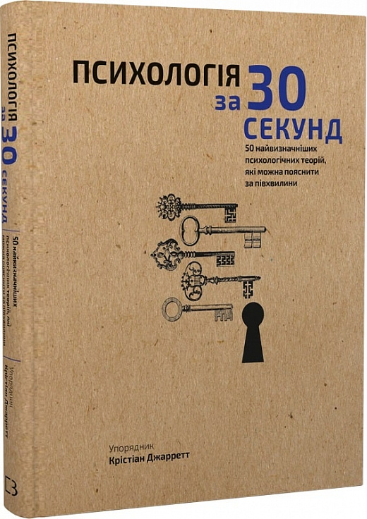 Книга "Джарретт К. Психологія за 30 секунд" (у) (0033)