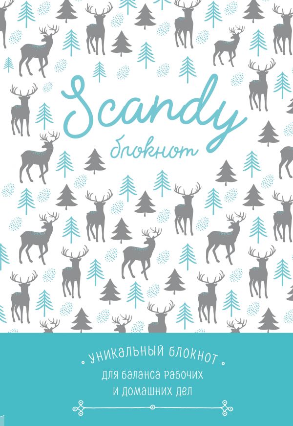 Блокнот "Scandy" для балансу робочих та домашніх справ, (1424)