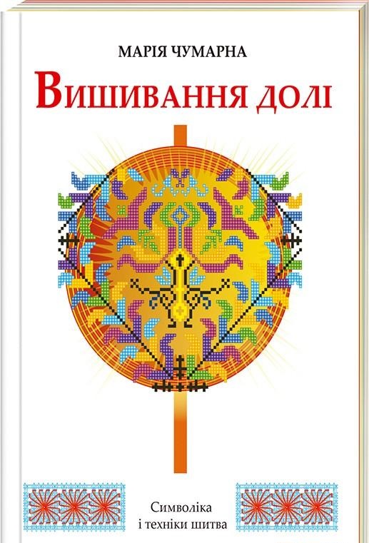 Книга "Чумарна М. Вишивання долі" (у) (4184)