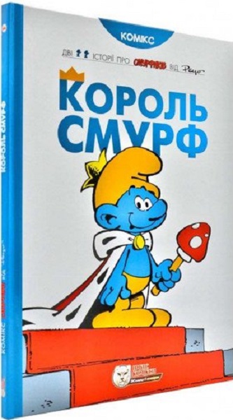 Книга "Комікси. Король Смурф" (у) (9888)