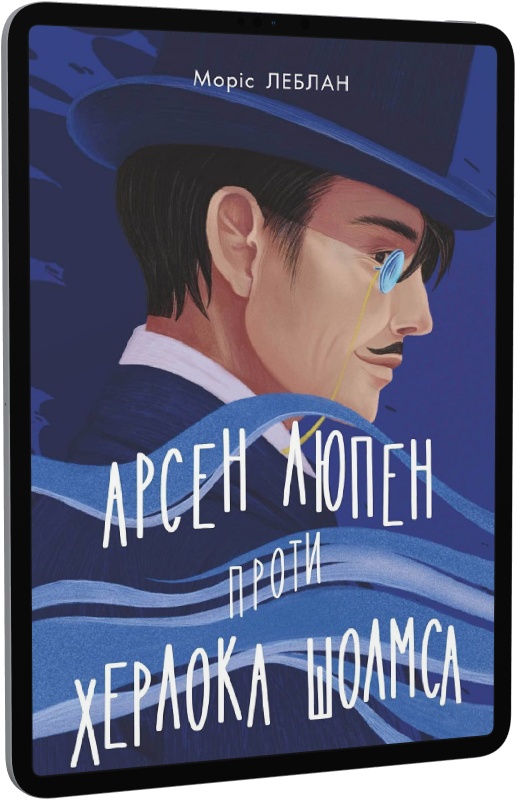 Книга "Леблан М. Арсен Люпен проти Шерлока Холмса" (у) (1565) 2