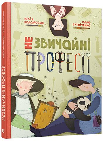 Книга "Гутніченко А. Незвичайні професії" (у) (5049)