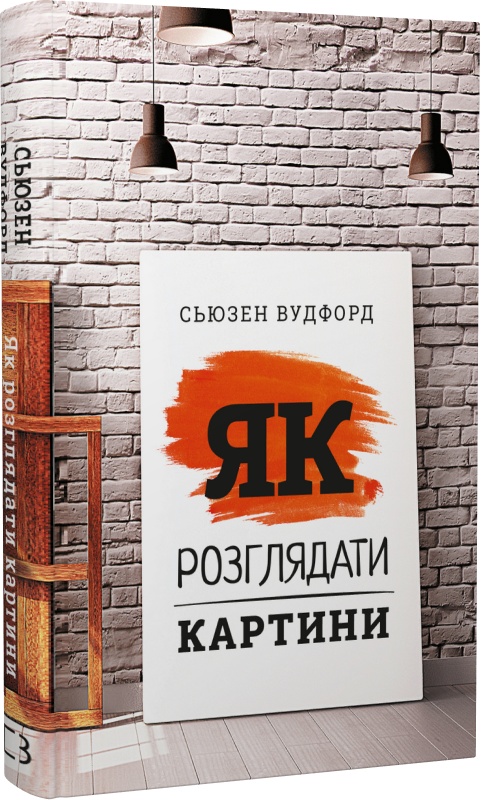 Книга "Вудфорд С. Як розглядати картини" (у)