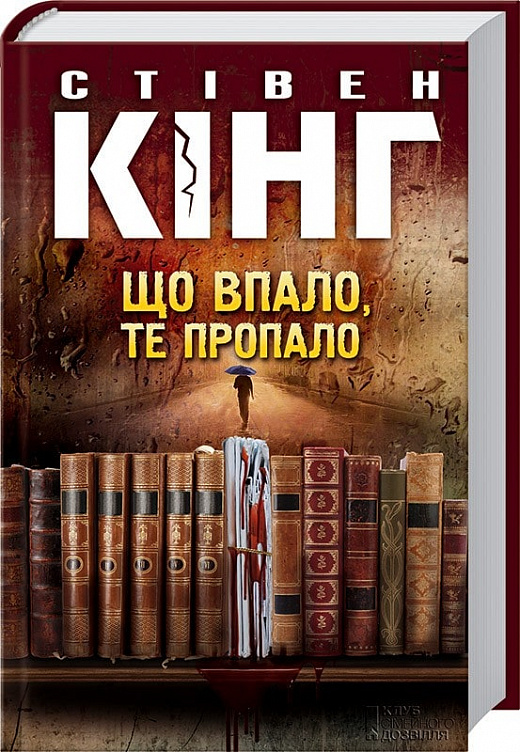 414222 Книга "Кинг С. Что упало, то пропало" (у) (4808)