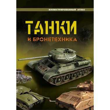 Книга "Танки и бронетехника. Иллюстрированный атлас" (р)