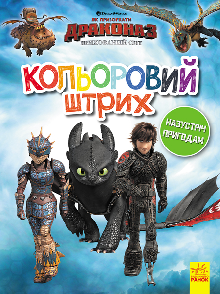 Розмальовка Як приборкати Дракона. Кольоровий штрих. Назустріч пригодам (у)