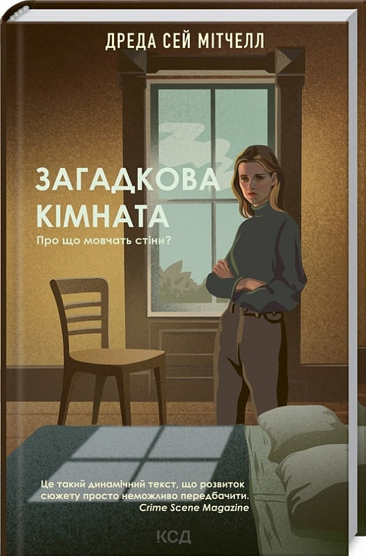Книга "Мітчелл Д.С. Загадкова кімната" (у) (3298)