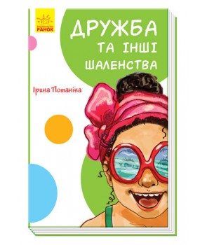 Книга "Потаніна І. Дружба та інші шаленства" (у) (1236) 1
