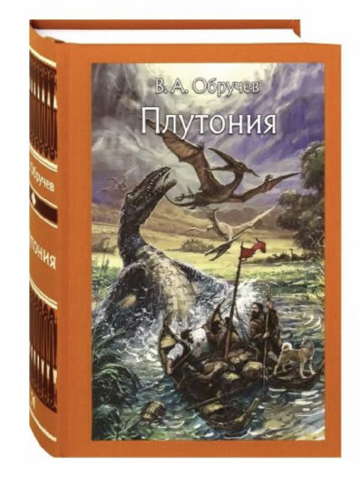 Книга "Обручев В. Плутонія" (р) (3373) 7