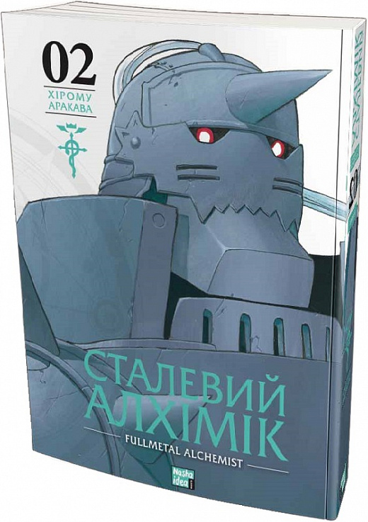 Книга комикс "Манга. Стальной Алхимик. Том 2" (у) (9257)