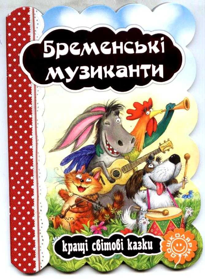 Книга "Бременские музыканты. Лучшие мировые сказки" (у)