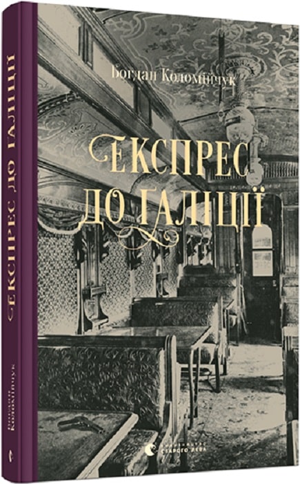Книга "Коломійчук Б. Експрес до Ґаліції" (у) (7760)