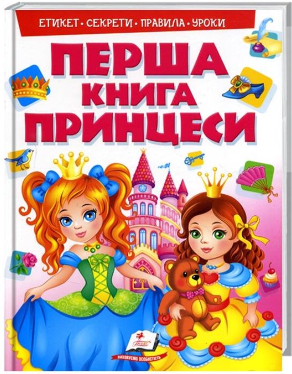 Книга "Моя перша книга. Принцеси" (у) (8491)