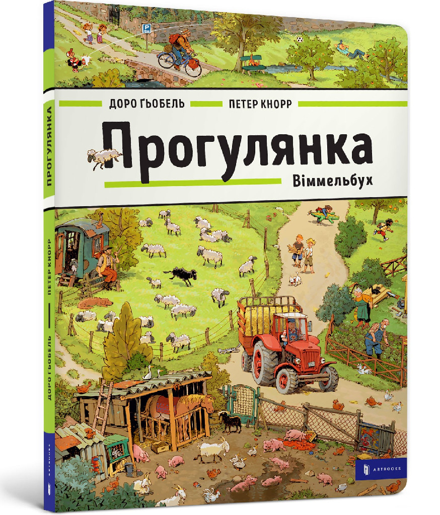 Книга "Ґьобель Д., Кнорр П. Прогулянка. Віммельбух" (у) (5514)