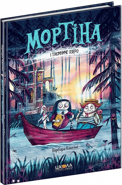 Книга "Кантини Б. Мортина и таинственное озеро" (у) (6745)