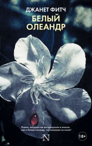 Книга "Fitch J. White Oleander/Фітч Дж. Білий олеандр" (а) (6447)