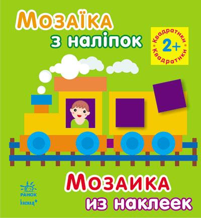 Мозаика из наклеек: Квадратики. Для детей от 2 л (у) 1