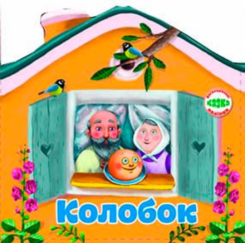 Книга "Багаторазові наліпки. Казка Колобок" (у) (7228)