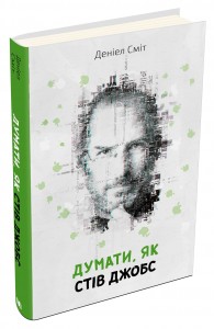 Книга "Сміт Д. Думати, як Стів Джобс" (у) (0668)
