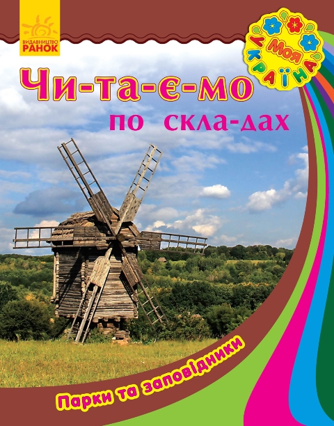 Книга "Читаємо по складах. Каспарова Ю. Моя Україна. Парки та заповідники" (у)