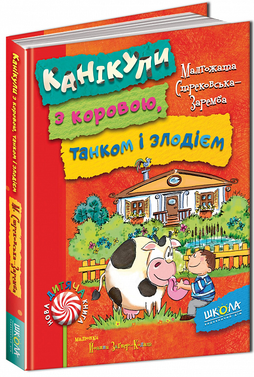 Книга "Стрековська-Заремба М. Канікули з коровою, танком і злодієм" (у)