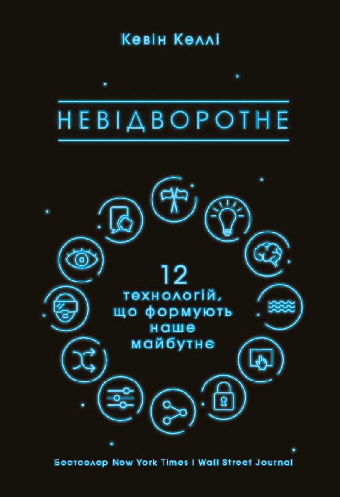 Книга "Келлі К. Невідворотне. 12 технологій, що формують наше майбутнє" (у)