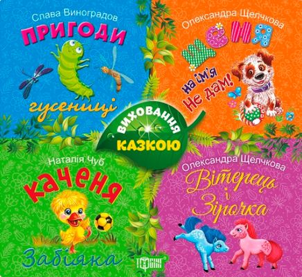 Книга "Виховання казкою. Збірник казок-2" (у), 04155