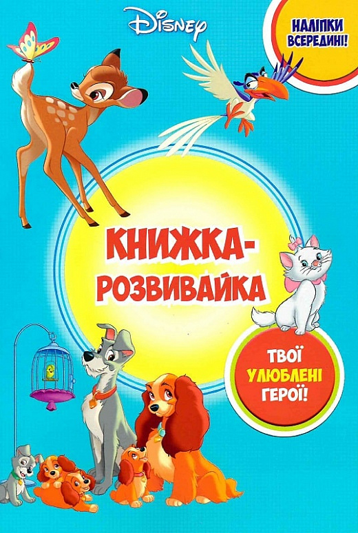 Книжка-розвивайка "Класика Дісней" (у) (9147)