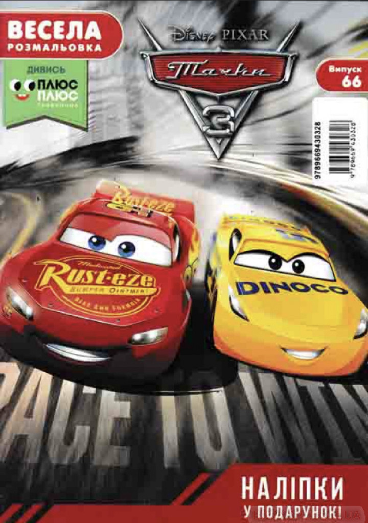 Веселая раскраска. Тачки 3. Выпуск№66