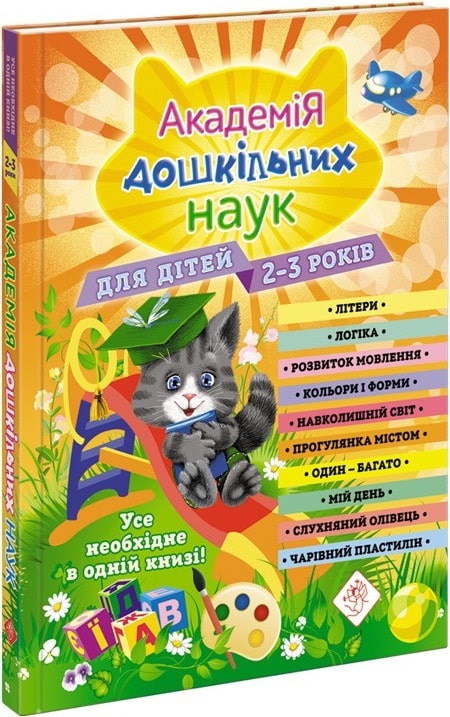 Книга "Академія дошкільних наук. Для дітей 2-3 років" (у)