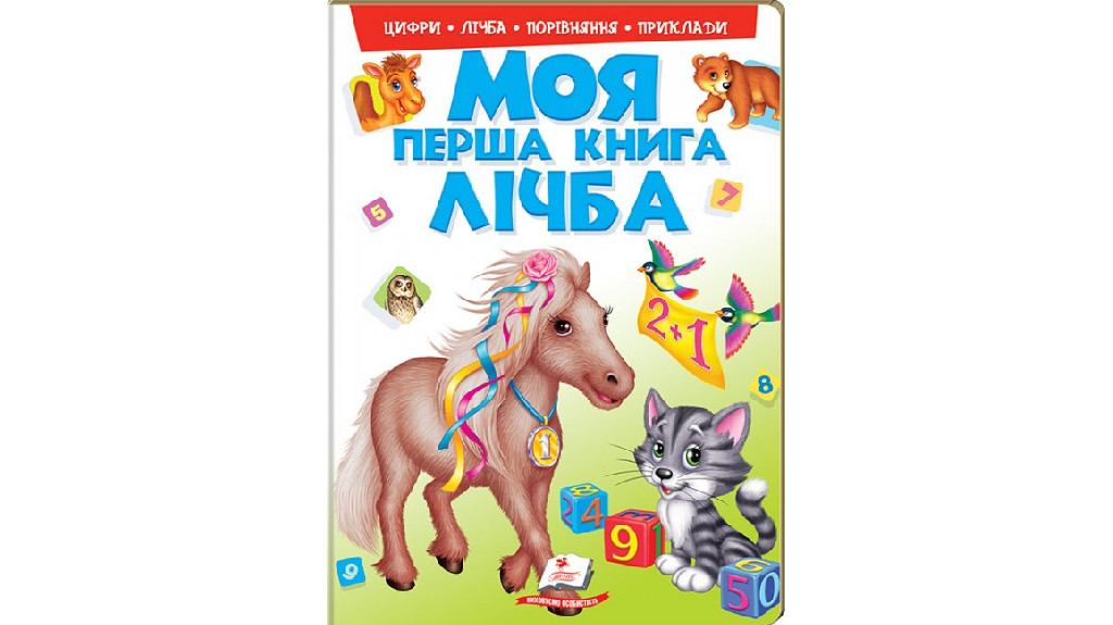 Книга "Моя перша книга. Лічба" (у) (7807)