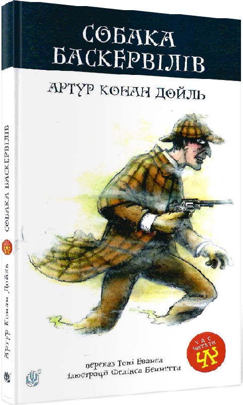 Книга "Дойл А. К. Собака Баскервилов" (у) (0448) 2