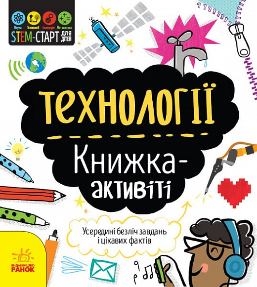 Книга "STEM-старт для детей: Бруццоне К.Технологии: книга-активити" (у) (8211)