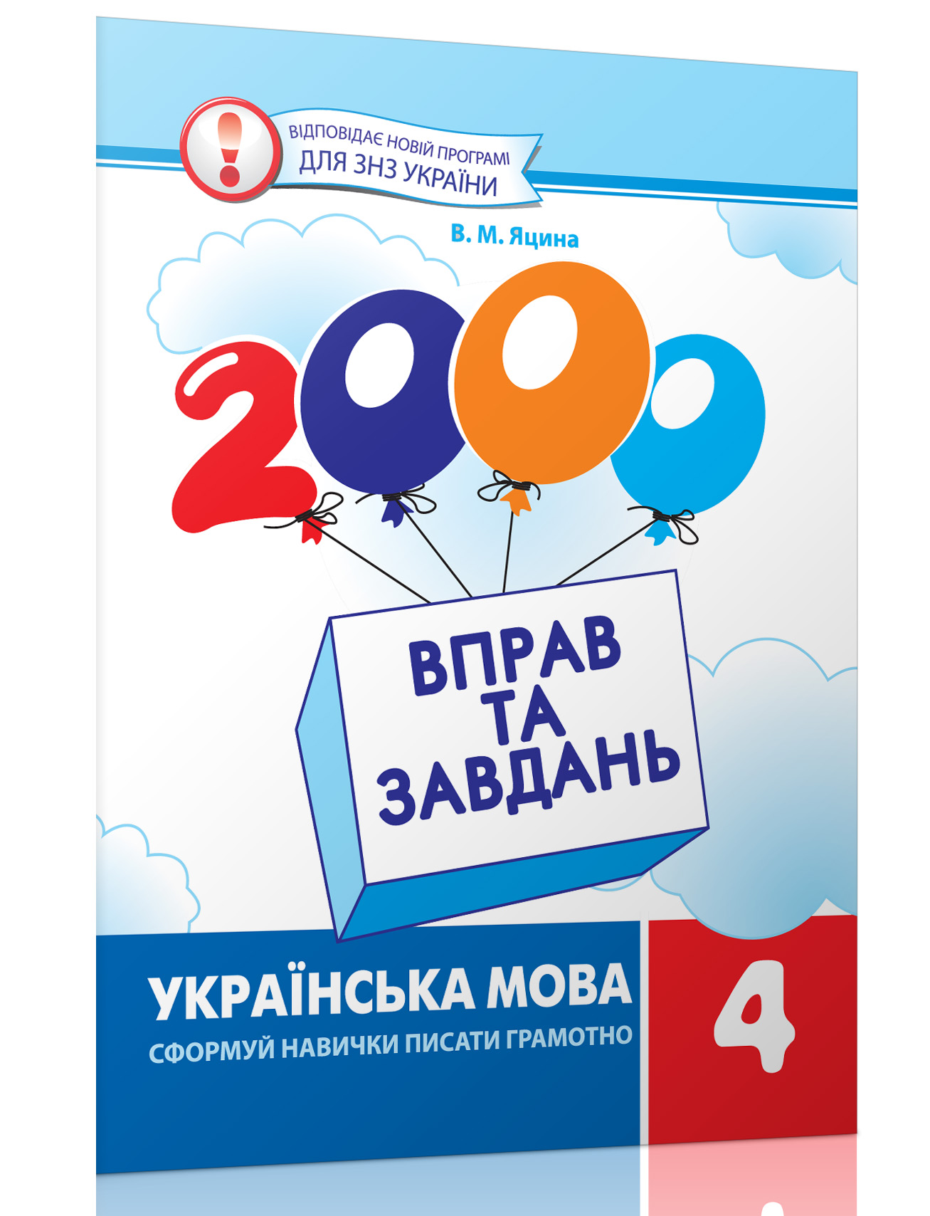 2000 вправ та завдань. Українська мова 4 клас (у)