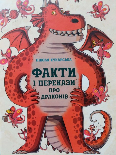 Книга "Кухарська Н. Факти та перекази про драконів (у) (1005)