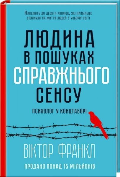 Книга "Франкл В. Людина в пошуках справжнього сенсу. Психолог у концтаборі" (у) (5835)