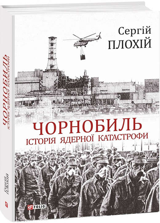 Книга "Плохий С. Чернобыль. История ядерной катастрофы" (у) (9229)