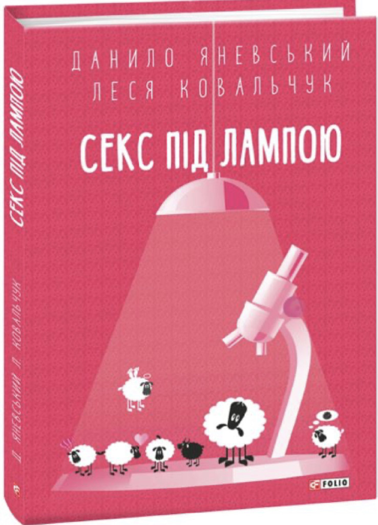 Книга "Яневський Д., Ковальчук Л. Секс під лампою" (у) (9747)