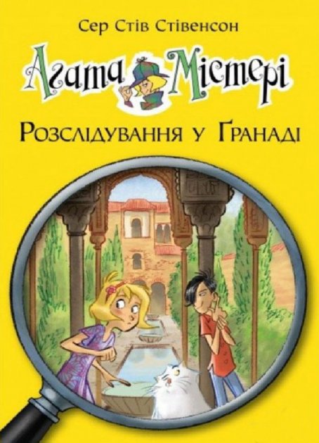 Книга "Стивенсон С. С. Агата Мистери. Кн. 12. Расследование в Гранаде" (в) (4505)