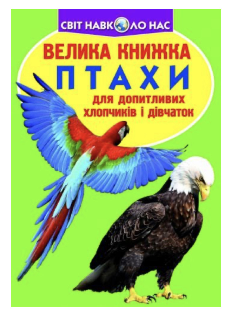 Книга "Велика книга. Птахи" (у) (4082)