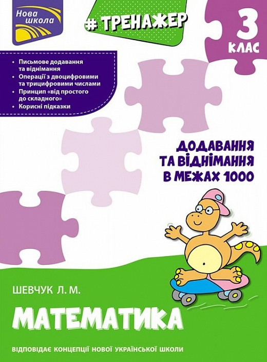 Прописи "Тренажер з математики. Додавання та віднімання в межах 1000. 3 клас" (у) (0673)