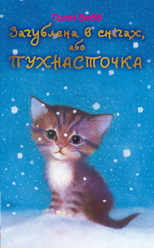 Книга "Вебб Г. Загублена в снігах, або Пухнасточка" (у) (7414)