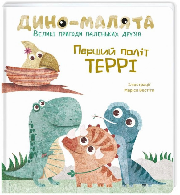 Книга "Вестіта М. (іл.) Дино-малята. Великі пригоди маленьких друзів. Перший політ Террі" (у) (3746) 2
