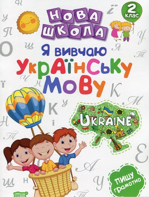 Прописи. "Нова школа. 2 клас. Я вивчаю українську мову" (у), 05162