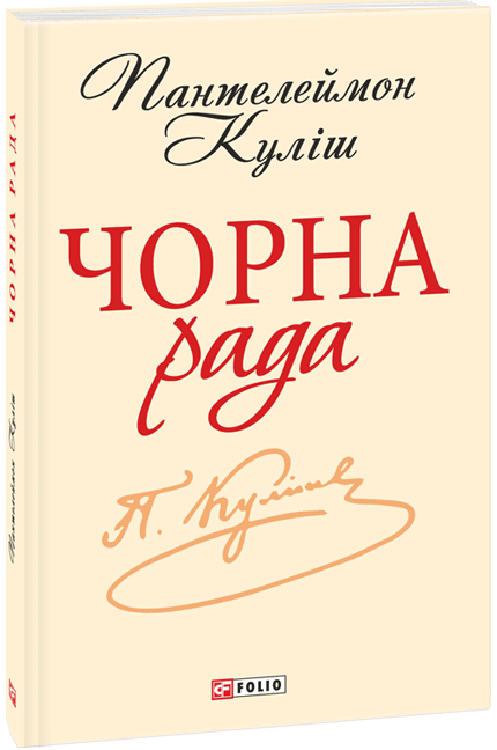 Книга "ШБ Куліш П. Чорна рада. Хроніка 1663 року" (у) (3398)