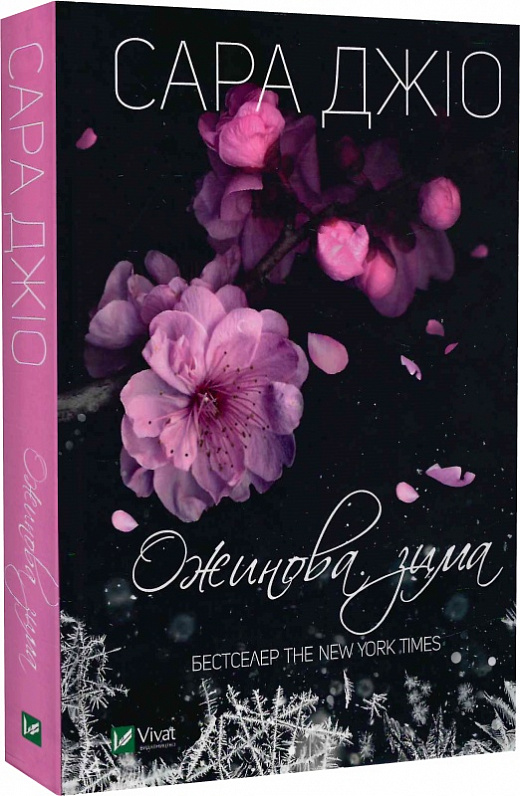 Книга "Джио Сара. Ежевиная зима" м/о (у) (8071)