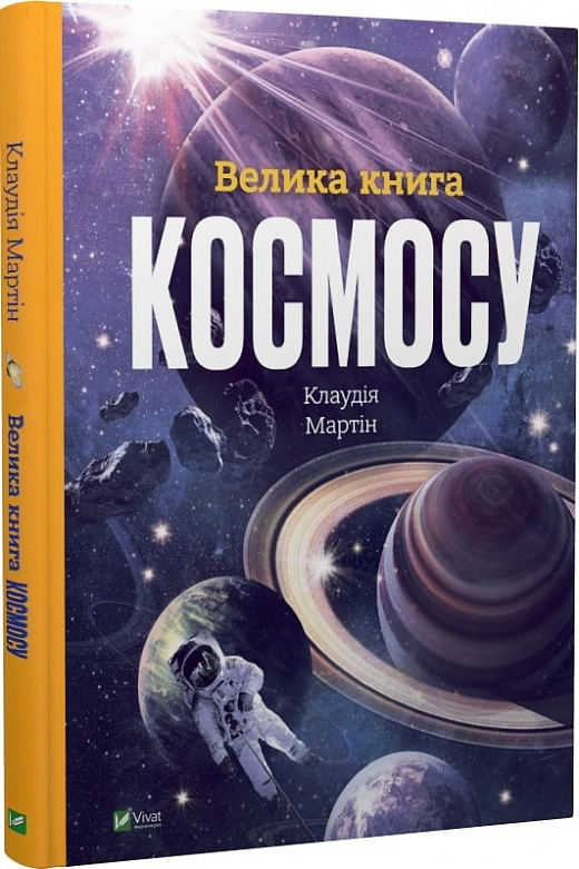 Книга "Мартін К. Енциклопедія Велика книга космосу" (у) (8118)