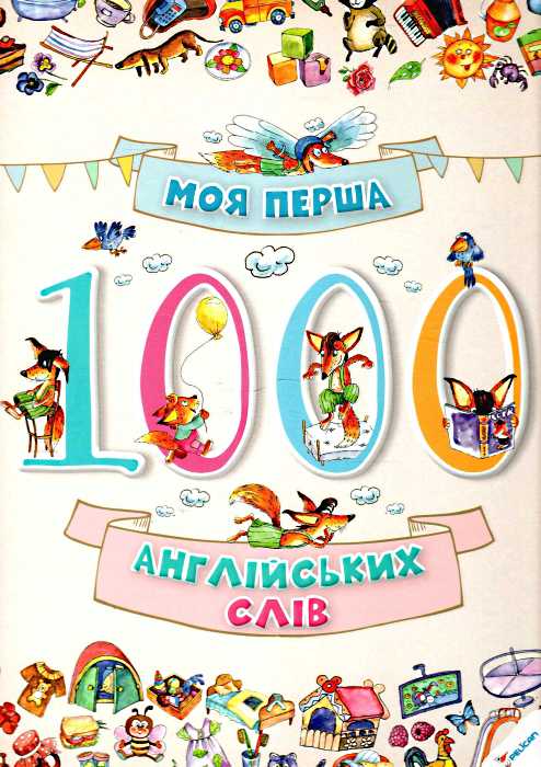 Книга "Моя перша тисяча англійських слів" (у)