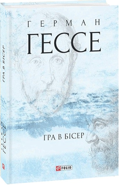 Книга "Гессе Г. Игра в бисер" (у) (2595)